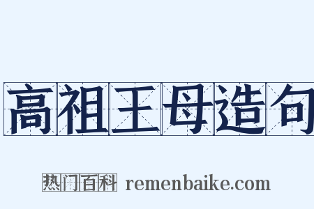 高祖王母造句是什么意思的图片